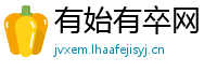 有始有卒网